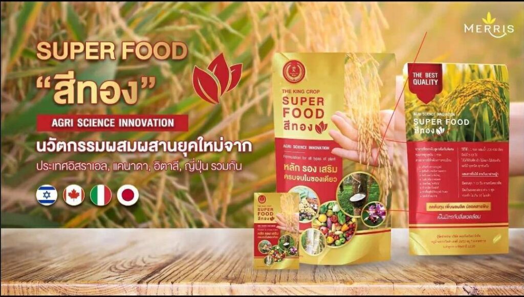 อาหารเสริมของพืช “สีทอง”