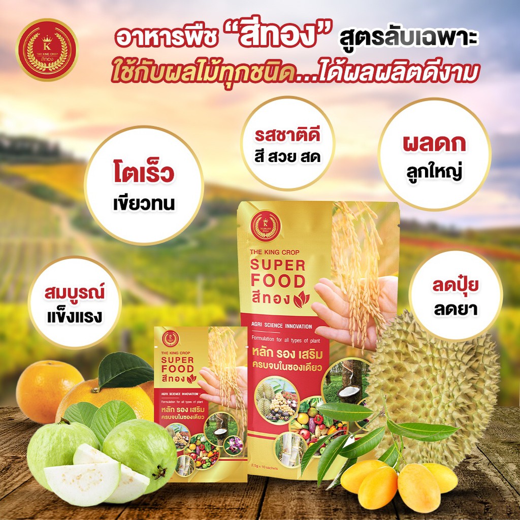 Superfood ซูเปอร์ฟู้ดสีทอง ตัวช่วยเพิ่มผลผลิตพืชทุกชนิด