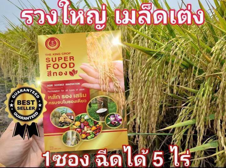 Superfood ซูเปอร์ฟู้ดสีทอง – นวัตกรรมอาหารพืชยุคใหม่เพื่อผลผลิตที่ยั่งยืน